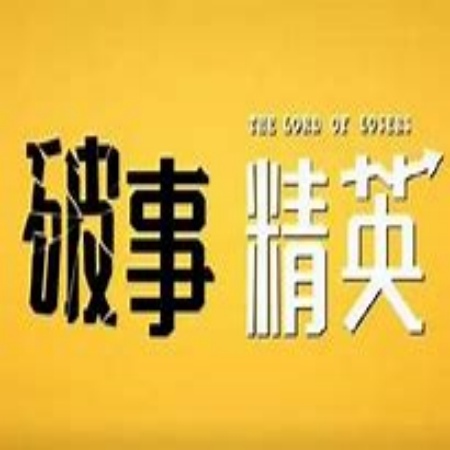 破事精英