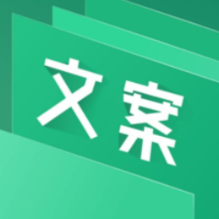 文案